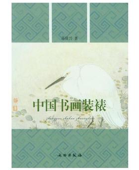 中国书画装裱(平)