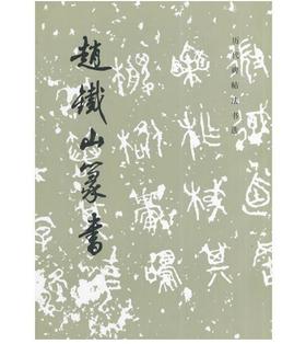 历代碑帖法书选·赵铁山篆书