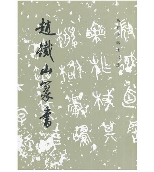 历代碑帖法书选·赵铁山篆书 商品图0