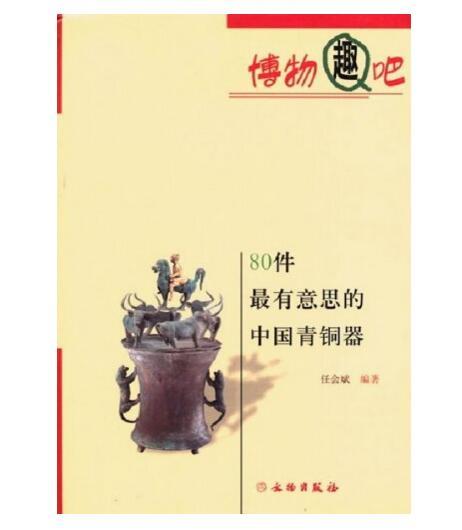 80件最有意思的中国青铜器(平) 商品图0