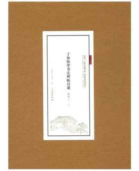 了如指掌书法碑帖日课：颜体（一）