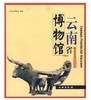 带你走进博物馆·云南省博物馆(平) 商品缩略图0