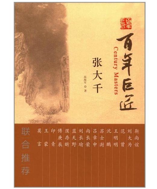 百年巨匠·张大千 商品图0