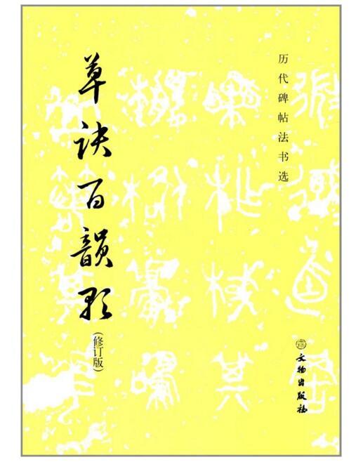 历代碑帖法书选·草诀百韵歌（修订版） 商品图0