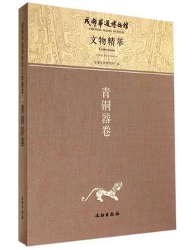成都华通博物馆文物精萃——青铜器卷（全九册）