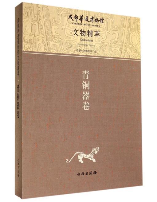 成都华通博物馆文物精萃——青铜器卷（全九册） 商品图0