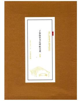 了如指掌书法碑帖日课：赵体