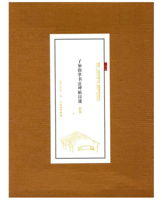 了如指掌书法碑帖日课：赵体 商品图0