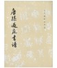 历代碑帖法书选·唐孙过庭书谱 商品缩略图0