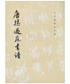 历代碑帖法书选·唐孙过庭书谱