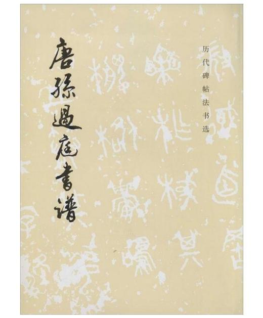 历代碑帖法书选·唐孙过庭书谱 商品图0