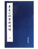 历代碑帖法书精品选·王羲之《快雪时晴帖》(平) 商品缩略图0