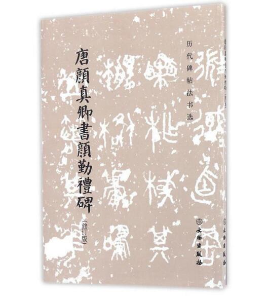 历代碑帖法书选·唐颜真卿书颜勤礼碑(修订版)