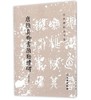 历代碑帖法书选·唐颜真卿书颜勤礼碑(修订版) 商品缩略图0