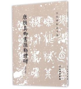 历代碑帖法书选·唐颜真卿书颜勤礼碑(修订版)