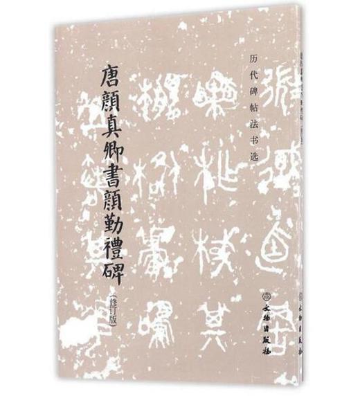 历代碑帖法书选·唐颜真卿书颜勤礼碑(修订版) 商品图0