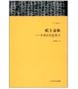 天工开物丛书·纸上春秋：中国古代造纸术 商品缩略图0