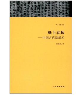 天工开物丛书·纸上春秋：中国古代造纸术