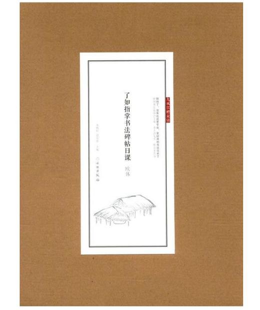 了如指掌书法碑帖日课：欧体 商品图0