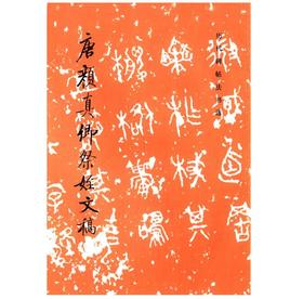 历代碑帖法书选·唐颜真卿祭侄文稿（1.7）