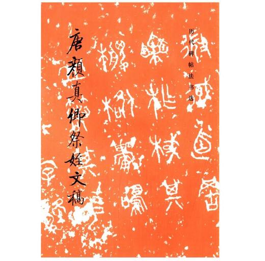 历代碑帖法书选·唐颜真卿祭侄文稿（1.7） 商品图0