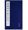 历代碑帖法书精品选·陈尔锡草书千字文(平) 商品缩略图0
