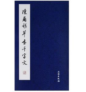 历代碑帖法书精品选·陈尔锡草书千字文(平)