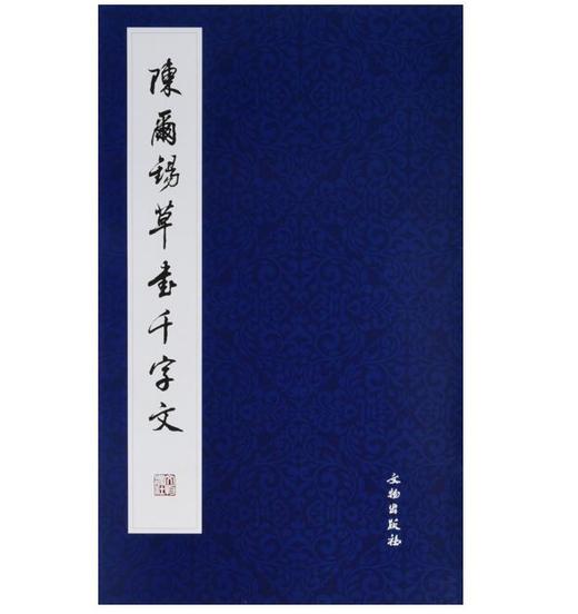 历代碑帖法书精品选·陈尔锡草书千字文(平) 商品图0