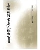 集苏轼行书唐人绝句百首 商品缩略图0