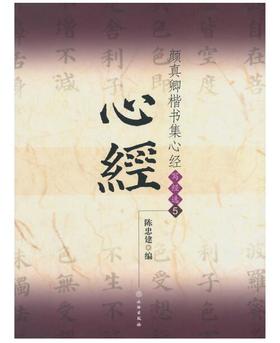 颜真卿楷书集心经/写经选5(平)