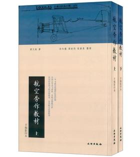 航空劳作教材（全二册）