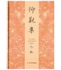 仰观集：古文物的欣赏与鉴别(修订本)2.2-2.3 商品缩略图0