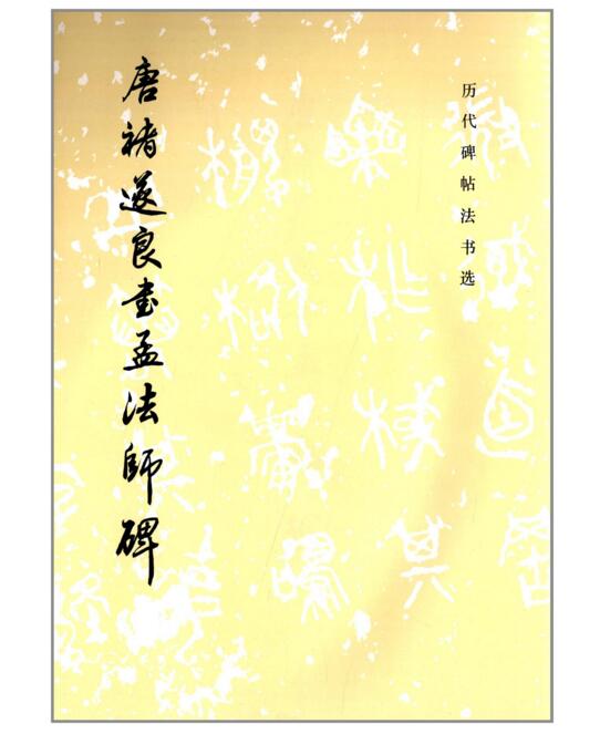 历代碑帖法书选·唐褚遂良书孟法师碑（1.3）(骑)