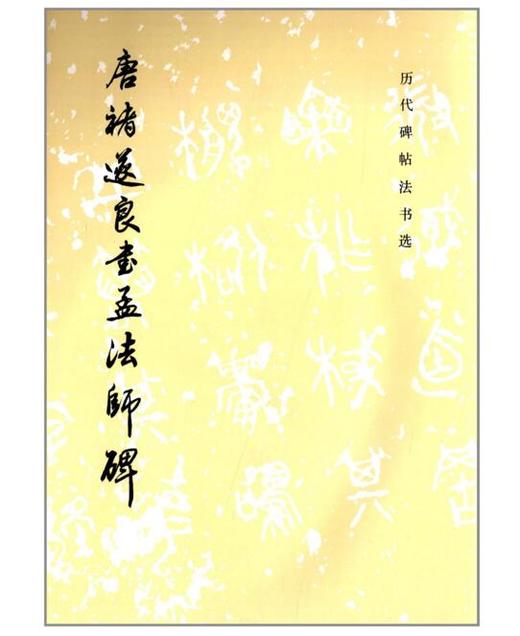 历代碑帖法书选·唐褚遂良书孟法师碑（1.3）(骑) 商品图0