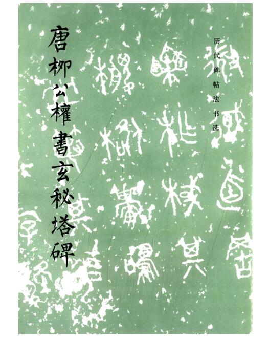 历代碑帖法书选·唐柳公权书玄秘塔碑（修订版）