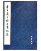 历代碑帖法书精品选·晋王羲之传世墨迹选(骑) 商品缩略图0