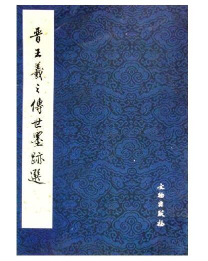 历代碑帖法书精品选·晋王羲之传世墨迹选(骑) 商品图0