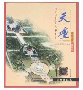 天坛/带你走进博物馆(平)