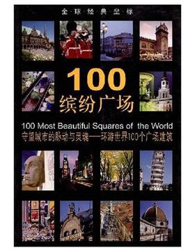 全球经典坐标-100缤纷广场(平)