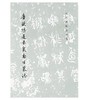 历代碑帖法书选·唐欧阳通书泉南生墓志(平) 商品缩略图0