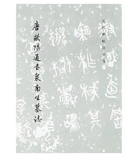 历代碑帖法书选·唐欧阳通书泉南生墓志(平)