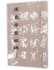 历代碑帖法书选·汉袁安袁敞碑（修订版） 商品缩略图0
