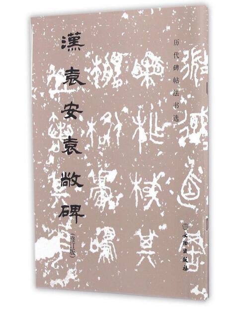 历代碑帖法书选·汉袁安袁敞碑（修订版） 商品图0
