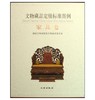 文物藏品定级标准图例·家具卷(精) 商品缩略图0