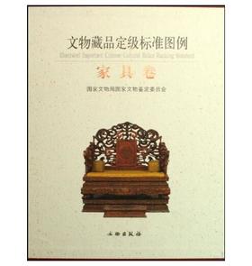 文物藏品定级标准图例·家具卷(精)