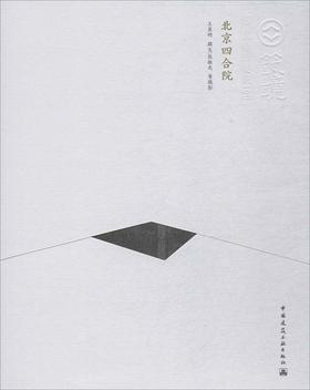 北京四合院（中文版）