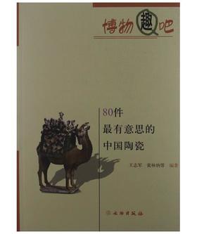 80件最有意思的中国陶瓷(平)