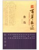 百年巨匠·鲁迅 商品缩略图0