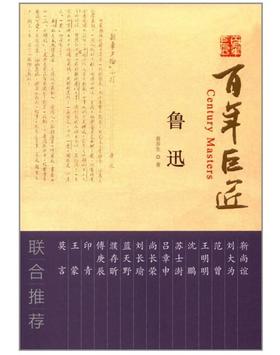 百年巨匠·鲁迅
