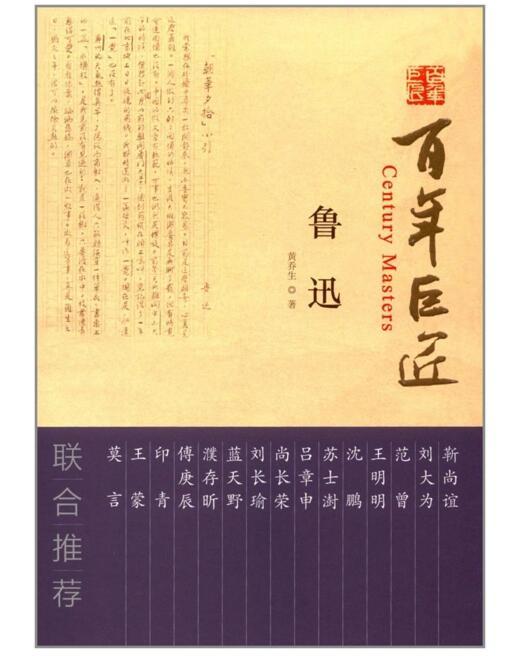 百年巨匠·鲁迅 商品图0
